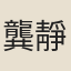 龔靜儀