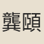 龔頤正