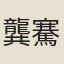 龔騫
