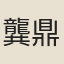 龔鼎臣