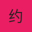 【示例】高端交友