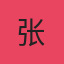分析师张伟的头像