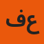 فاطمة علي