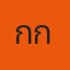 คุณกั๊ก