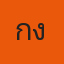 กั้ง กรรมเล่าเรื่อง