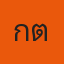 คุณเก็ต