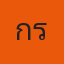กร ประตูผี