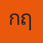 กฤษณ์