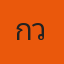 กวางแตกเลือด