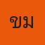 คุณเขม