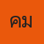 คุณโคม