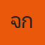 คุณจักรวาล