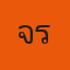 จรัญ