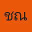 ชัณฑ์