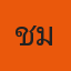 คุณชม