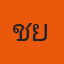 คุณชาย พิธพงษ์ จตุรพิธพร