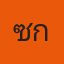 คุณแซก