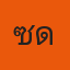 โซดา