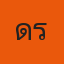 คุณดร