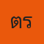 ต้าร์