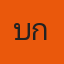 คุณเบิก บูรพา
