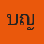 คุณ บุญ