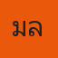 คุณมล มัมมี่