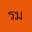 คุณรามอส