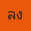 ลุงชัย