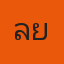 คุณเลย์