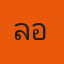 คุณล๊อฟ