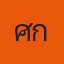 ศักดิ์ สุพรรณ