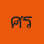 ศร 13 ศพ