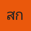 คุณเสก