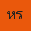 คุณหรีด