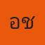 คุณอชิ