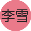 李雪婷