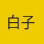 白子