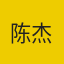 陈杰