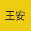 王安