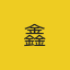 天涯