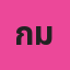กมลชนก