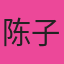 用户陈子涵头像