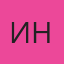 ИННА — Белокуриха