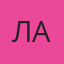 Лана — Гусев