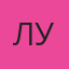 Луиза — Анапа