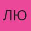 Люда — Ядрин
