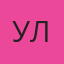 Ульяна — Верхняя Пышма