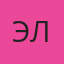 Элина — Николаевск-на-Амуре