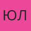 Юлия — Гаврилов Посад